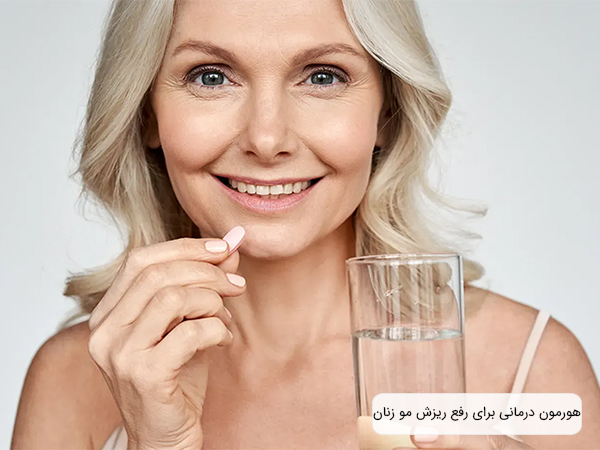 هورمون درمانی؛ روش موثر برای درمان ریزش مو زنان ناشی از نداشتن تعادل هورمونی