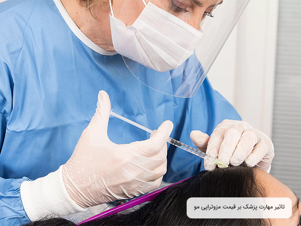 تجربه و شهرت پزشک معالج؛ عامل موثر بر قیمت مزوتراپی مو