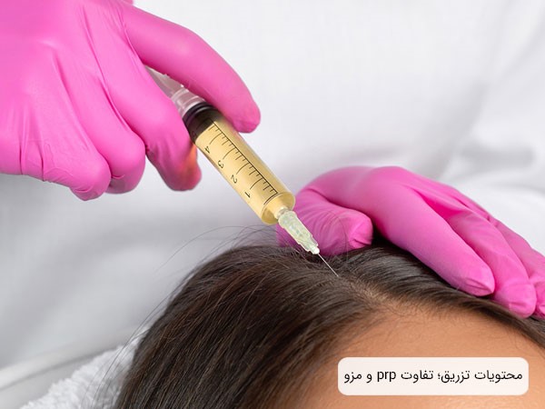 محتویات تزریق؛ یک تفاوت میان مزوتراپی و پی آر پی