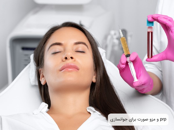 جوانسازی پوست؛ هدف اصلی از اجرای پی آر پی و مزو صورت