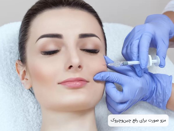 مزو صورت؛ راهکاری برای رفع چینوچروک