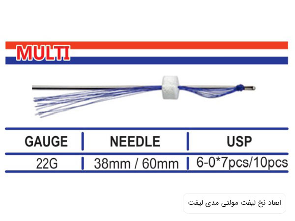 ابعاد دقيق نخ ليفت مولتی مديليفت.