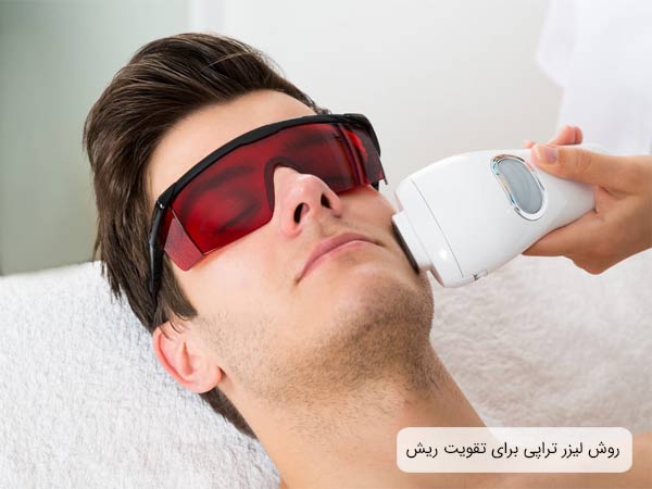 انجام ليزر تراپی ريش روی صورت يک آقا توسط متخصص.