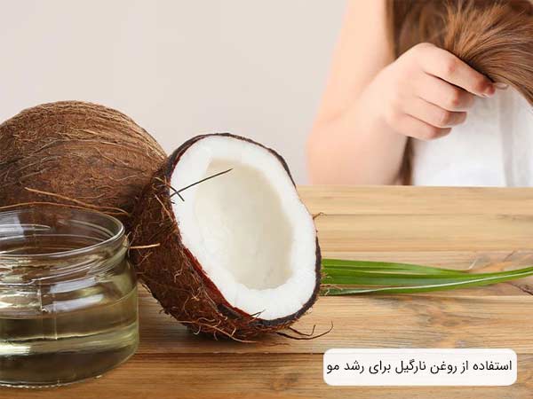 دو عدد نارگيل به همراه مقداری روغن نارگيل و خانمی که از روغن نارگیل براي تقويت موهای خود استفاده کرده است.