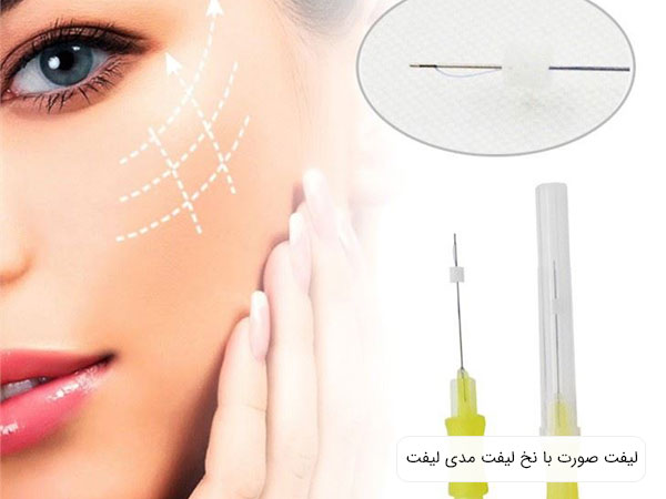تاثيرات نخ مدی ليفت روی پوست صورت.