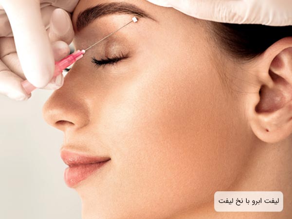 ليفت ابرو يک خانم به کمک نخ ليفت مدی ليفت