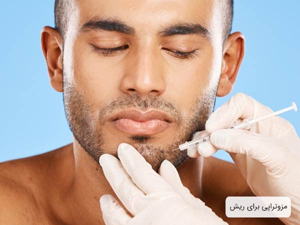 انجام عمل مزوتراپی برای ريش يک آقا توسط پزشک.