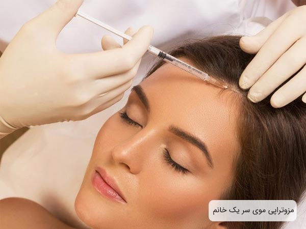 تزريق کوکتل مزوتراپی به سر يک خانم توسط پزشک.