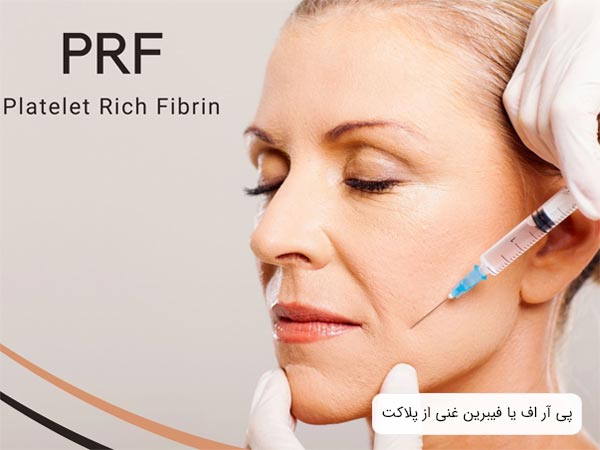 تزريق پی آر اف به صورت يک خانم توسط متخصص.