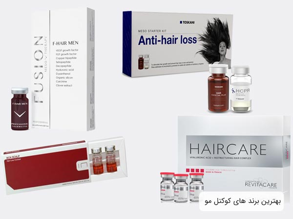 کوکتل مزوتراپي مو برند هاي مختلف از جمله فيوژن و رويتاکر در کنار يکديگر با پس زمينه نقره اي.