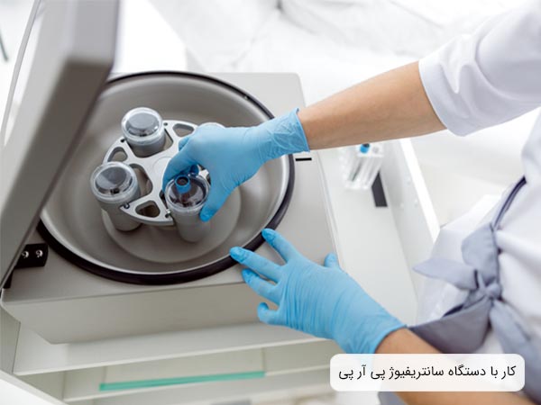 يک عدد دستگاه پی آر پی مدرن و پيشرفته.