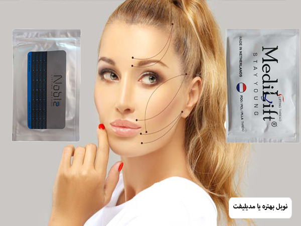 یک بسته نخ نوبل و یک بسته نخ مدی لیفت در دو طرف صورت یک خانم جوان قرار گرفته اند با پس زمینه طوسی رنگ.