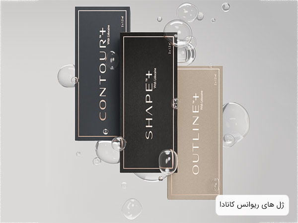 چند عدد از ژل و فيلر هاي برند ريوانس در کنار هم با پس زمينه نقره اي رنگ.