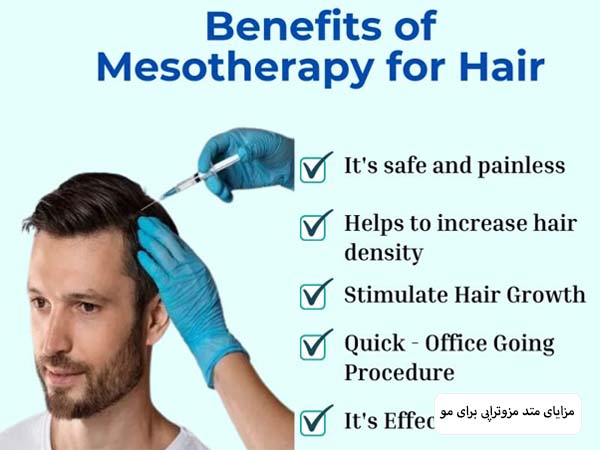 مزایای روش مزوتراپی مو نوشته شده است.