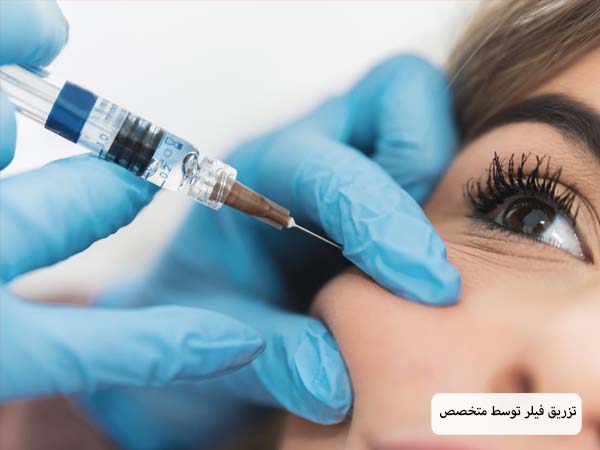 تزر یق فیلر توسط پزشک متخصص به ناحیه زیر چشم یک خانم جوان