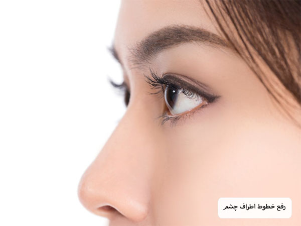پوست صاف و یکدست اطراف چشم یک خانم جوان از نیم رخ در پس زمینه سفید.