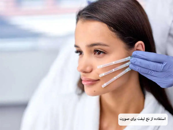 سه عدد نخ لیفت که در کنار صورت یک خانم نگه داشته شده اند.