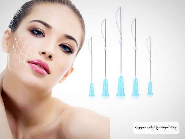 صورت یک خانم جوان در کنار چند عدد نخ لیفت با پس زمینه سفید.