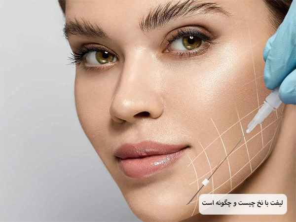 نخ لیفت که در کنار صورت یک خانم جوان قرار گرفته است با پس زمینه سفید رنگ.