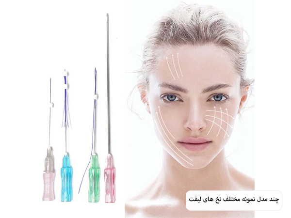 چند نمونه نخ لیفت مختلف که به صورت ردیفی در کنار هم قرار گرفته اند با پس زمینه سفید.