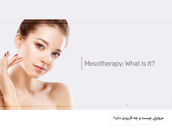 مزوتراپی صورت چگونه انجام میشود