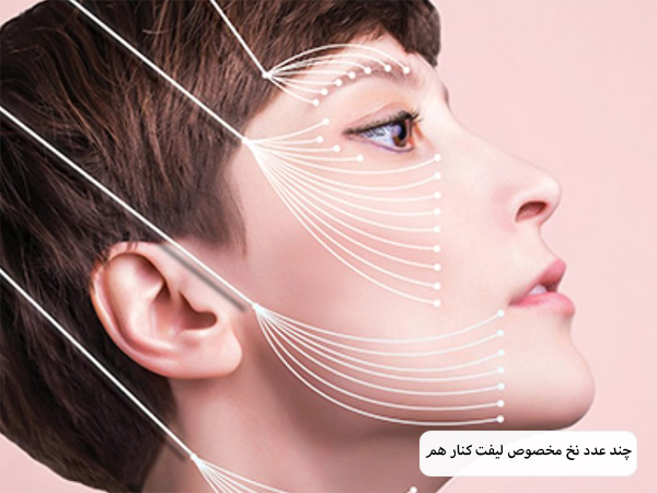 لیفت صورت زیبا جو با نخ لیفت.